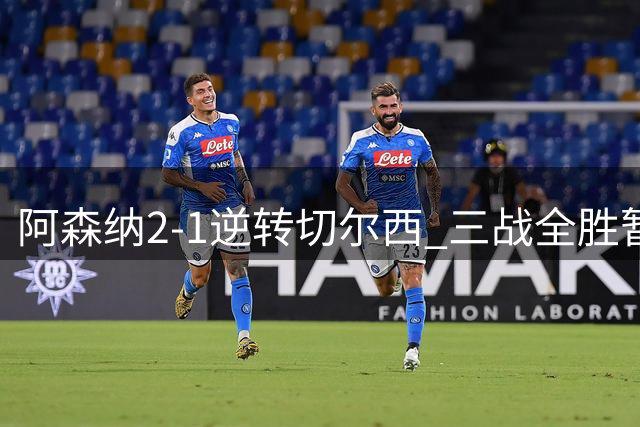 阿森纳2-1逆转切尔西 三战全胜暂列英超第二